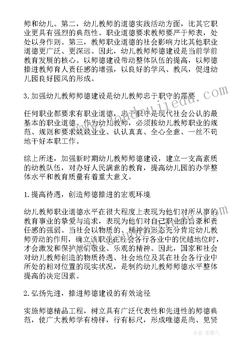 幼儿园师德师风建设工作计划 幼儿园师德建设工作计划(优质13篇)