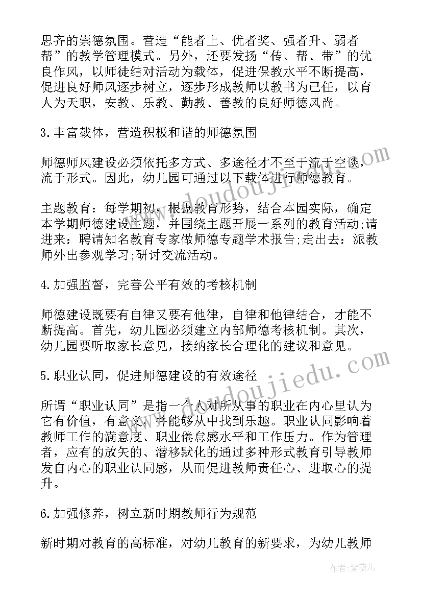 幼儿园师德师风建设工作计划 幼儿园师德建设工作计划(优质13篇)