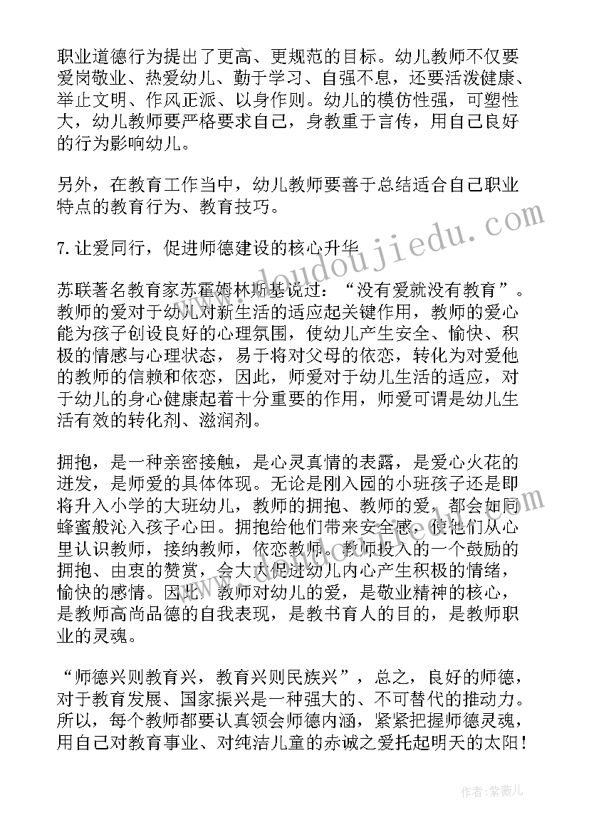 幼儿园师德师风建设工作计划 幼儿园师德建设工作计划(优质13篇)