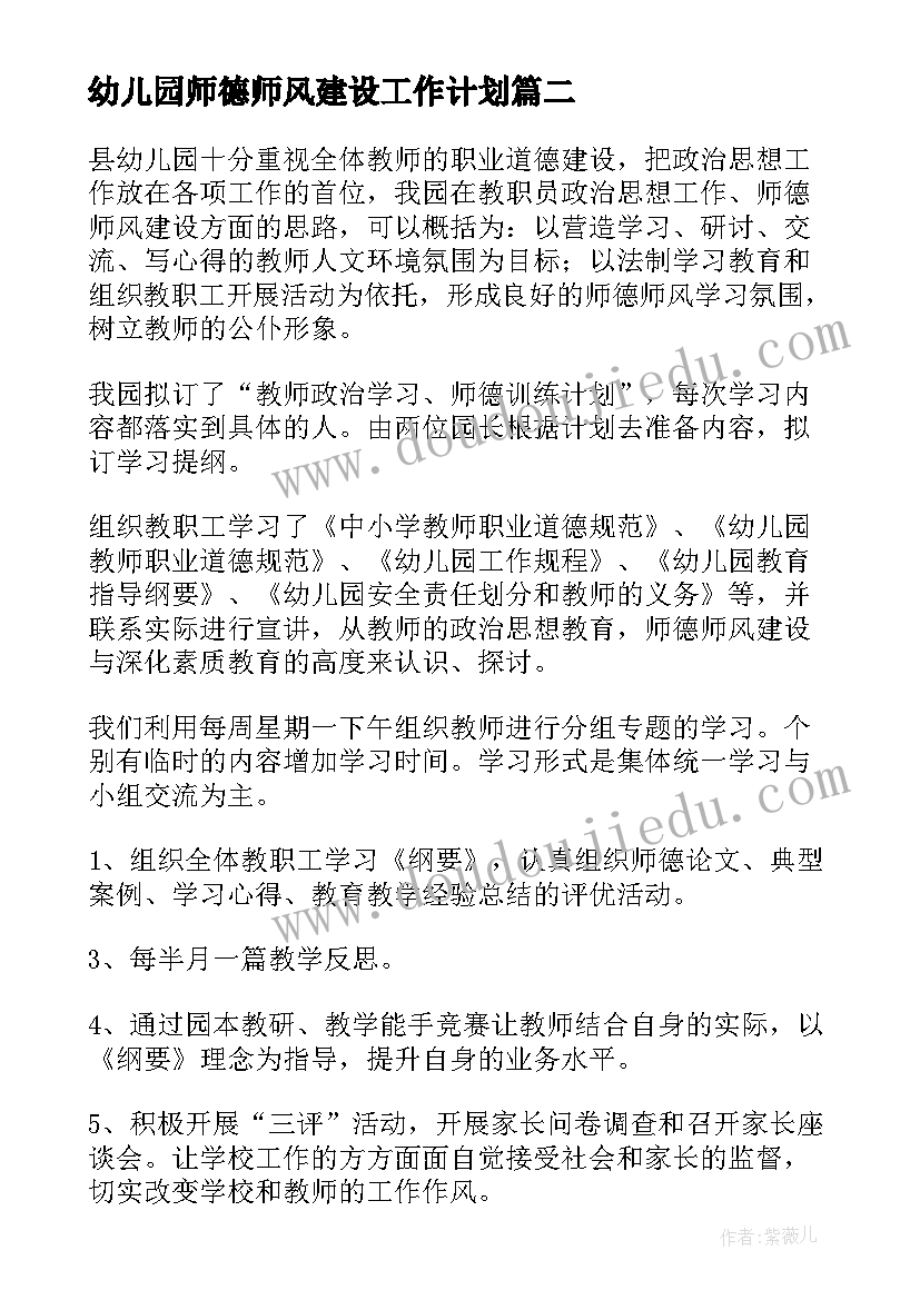 幼儿园师德师风建设工作计划 幼儿园师德建设工作计划(优质13篇)