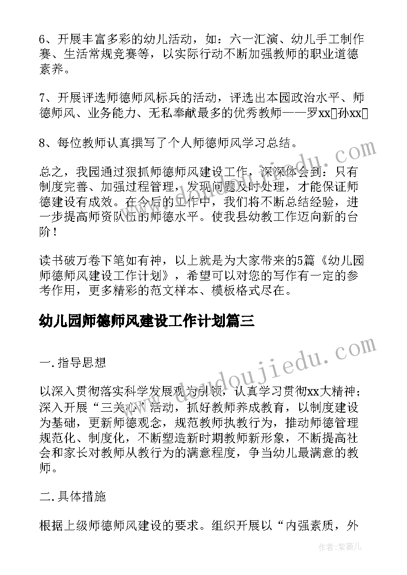 幼儿园师德师风建设工作计划 幼儿园师德建设工作计划(优质13篇)