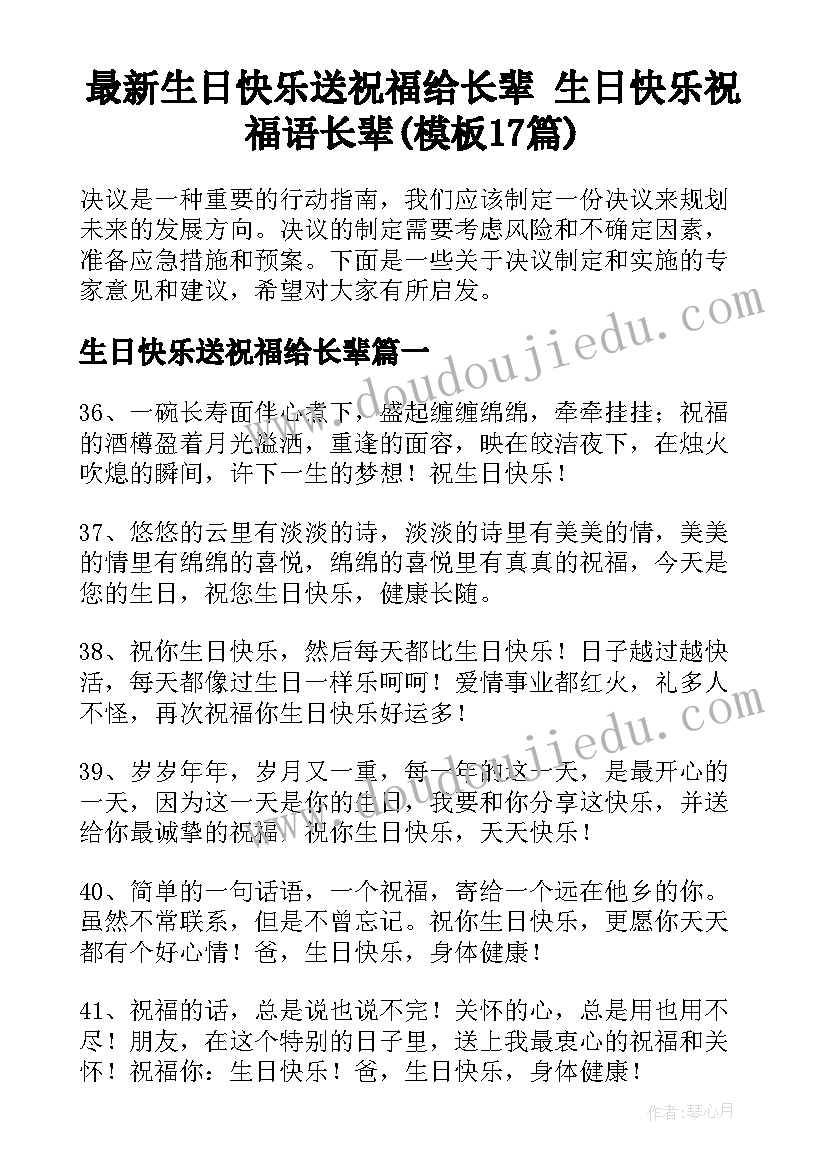 最新生日快乐送祝福给长辈 生日快乐祝福语长辈(模板17篇)