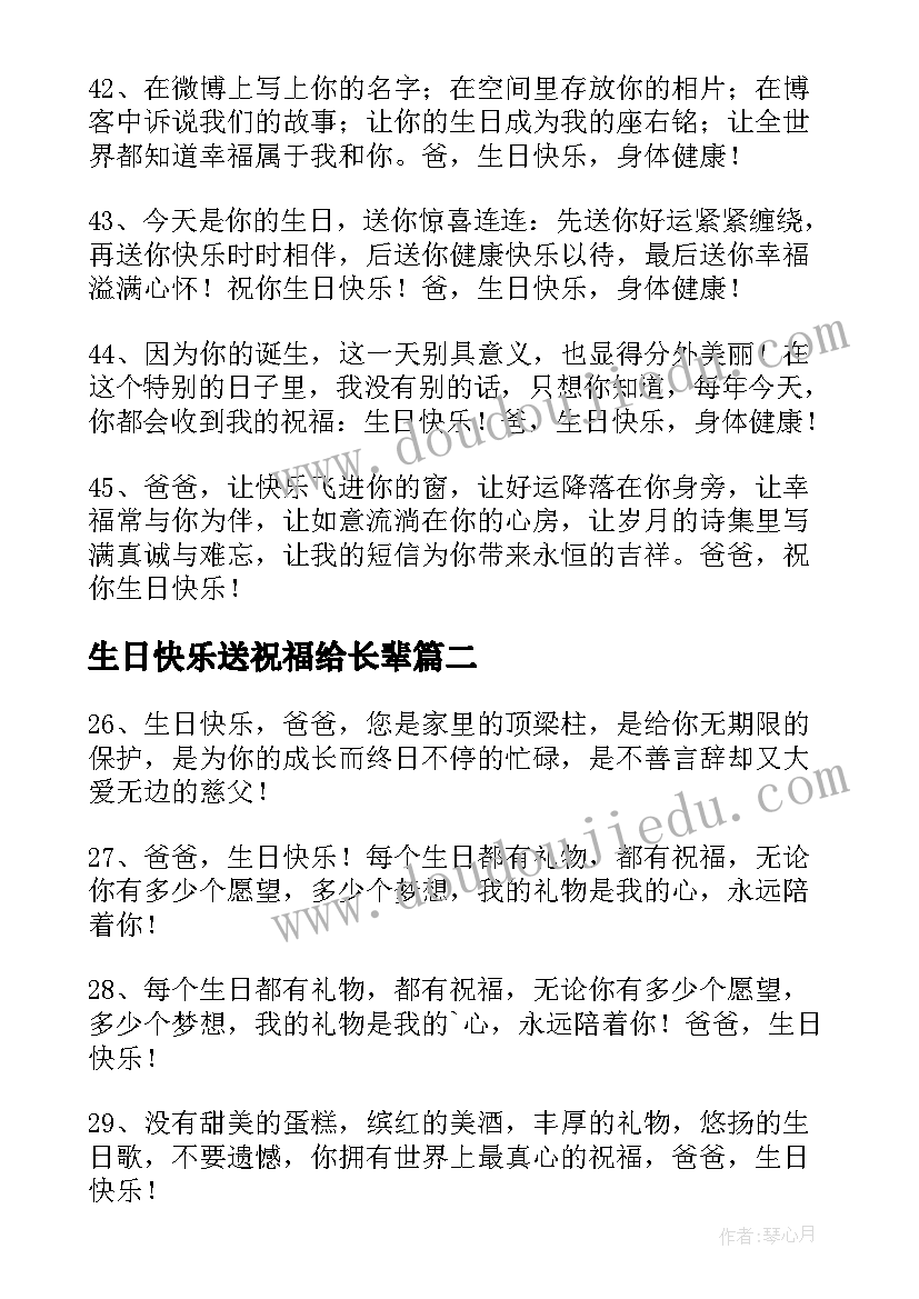 最新生日快乐送祝福给长辈 生日快乐祝福语长辈(模板17篇)