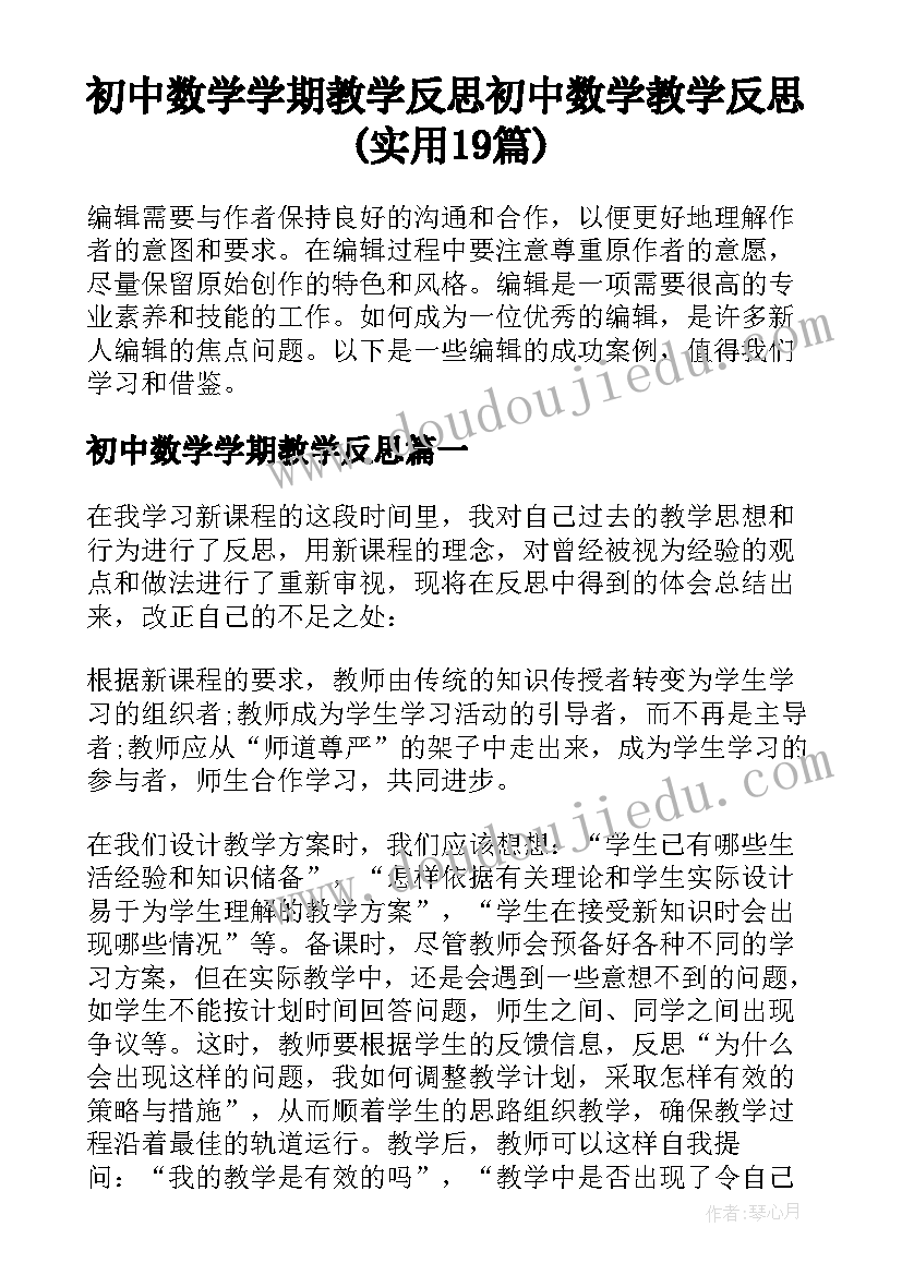 初中数学学期教学反思 初中数学教学反思(实用19篇)