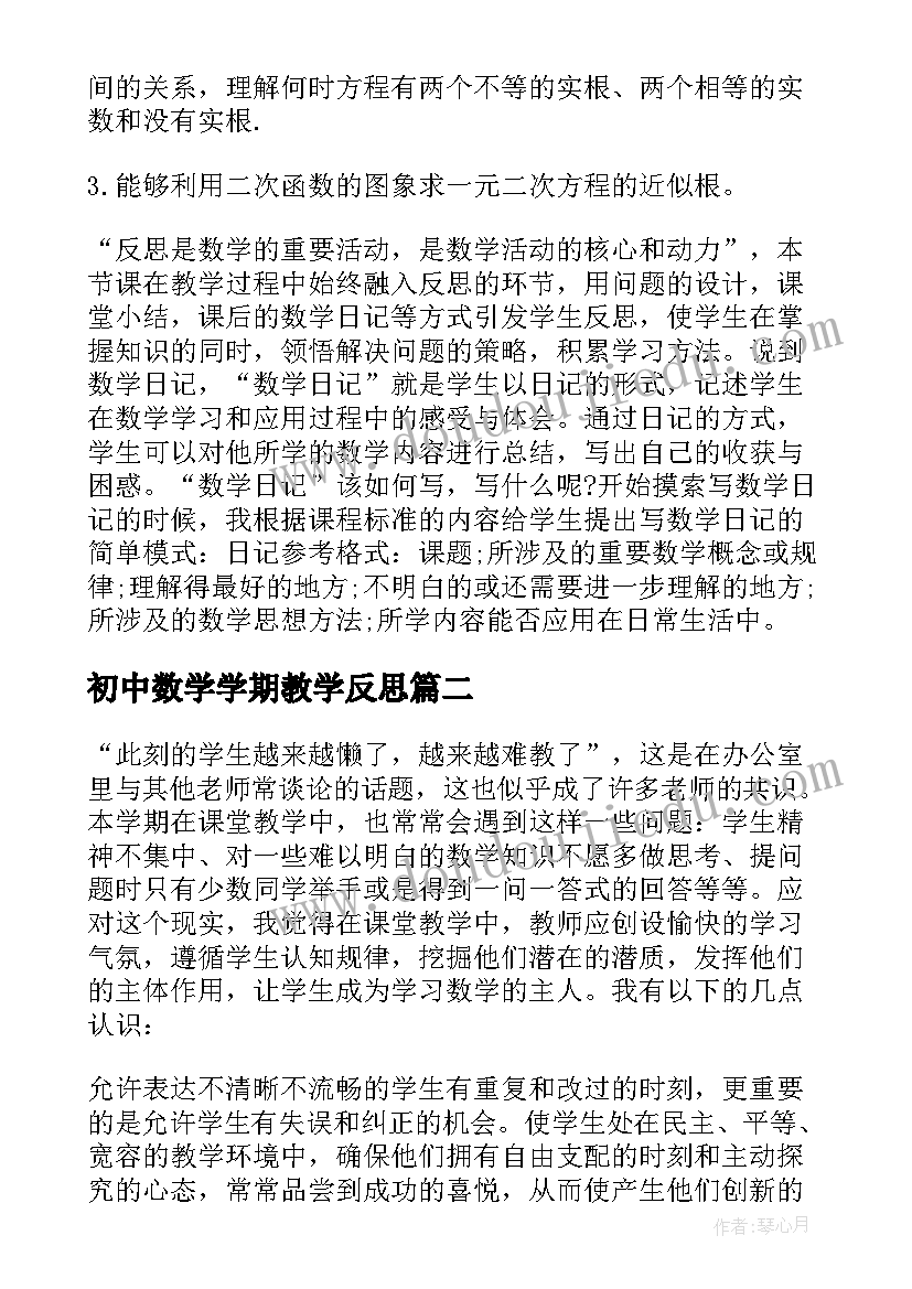 初中数学学期教学反思 初中数学教学反思(实用19篇)