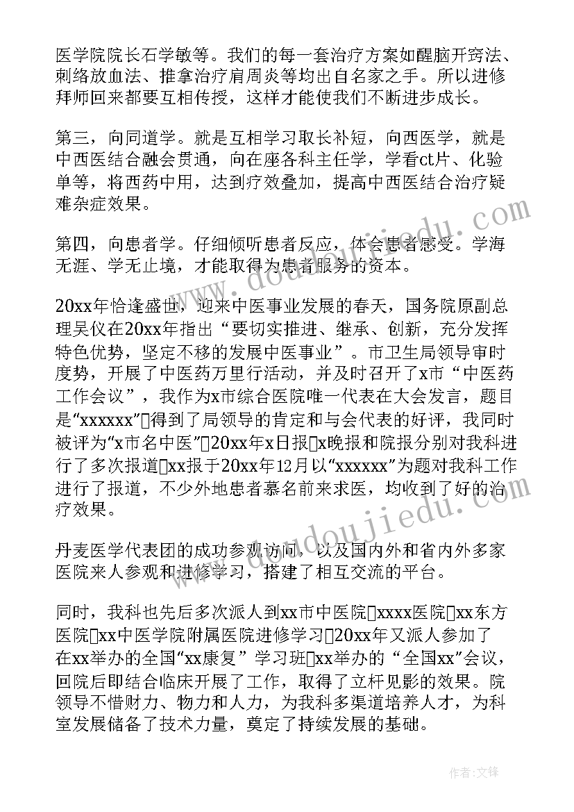 最新康复医生述职报告 康复科医生述职报告(大全8篇)