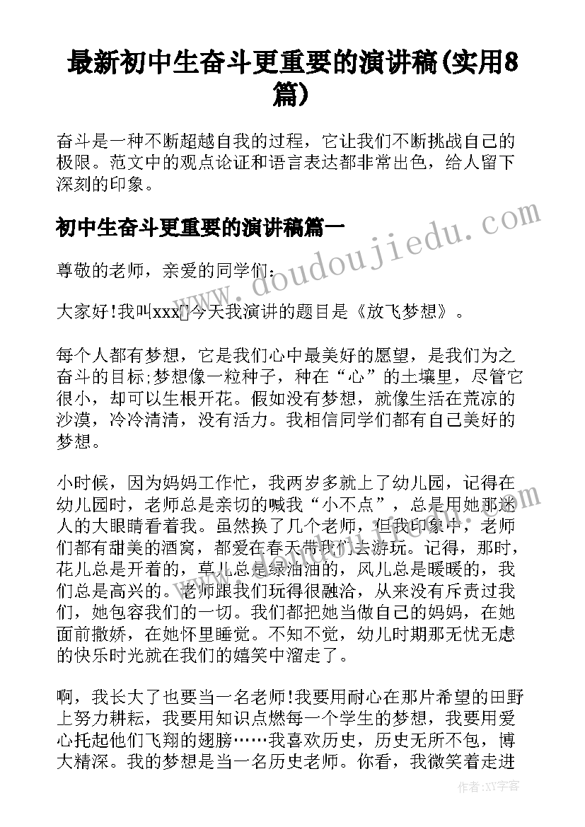 最新初中生奋斗更重要的演讲稿(实用8篇)