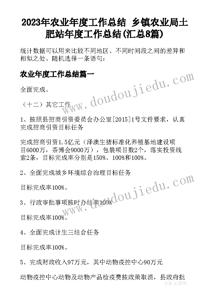 2023年农业年度工作总结 乡镇农业局土肥站年度工作总结(汇总8篇)