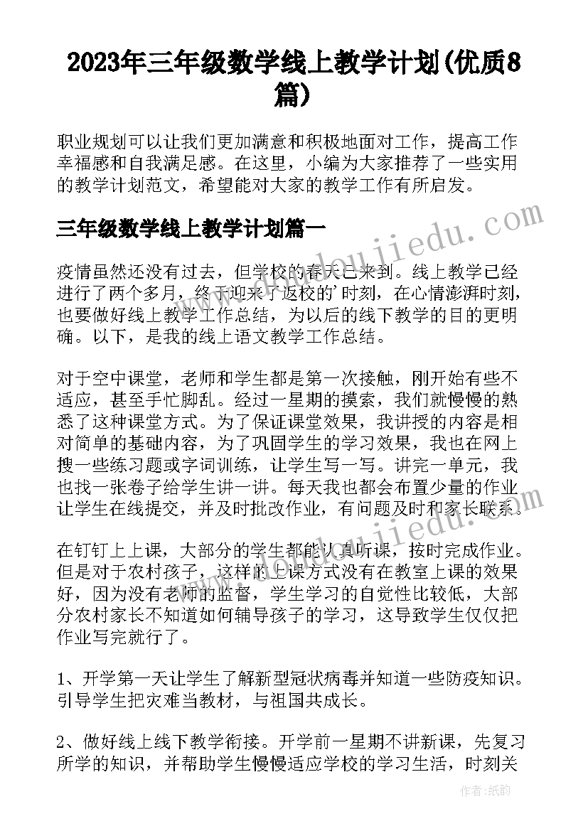 2023年三年级数学线上教学计划(优质8篇)