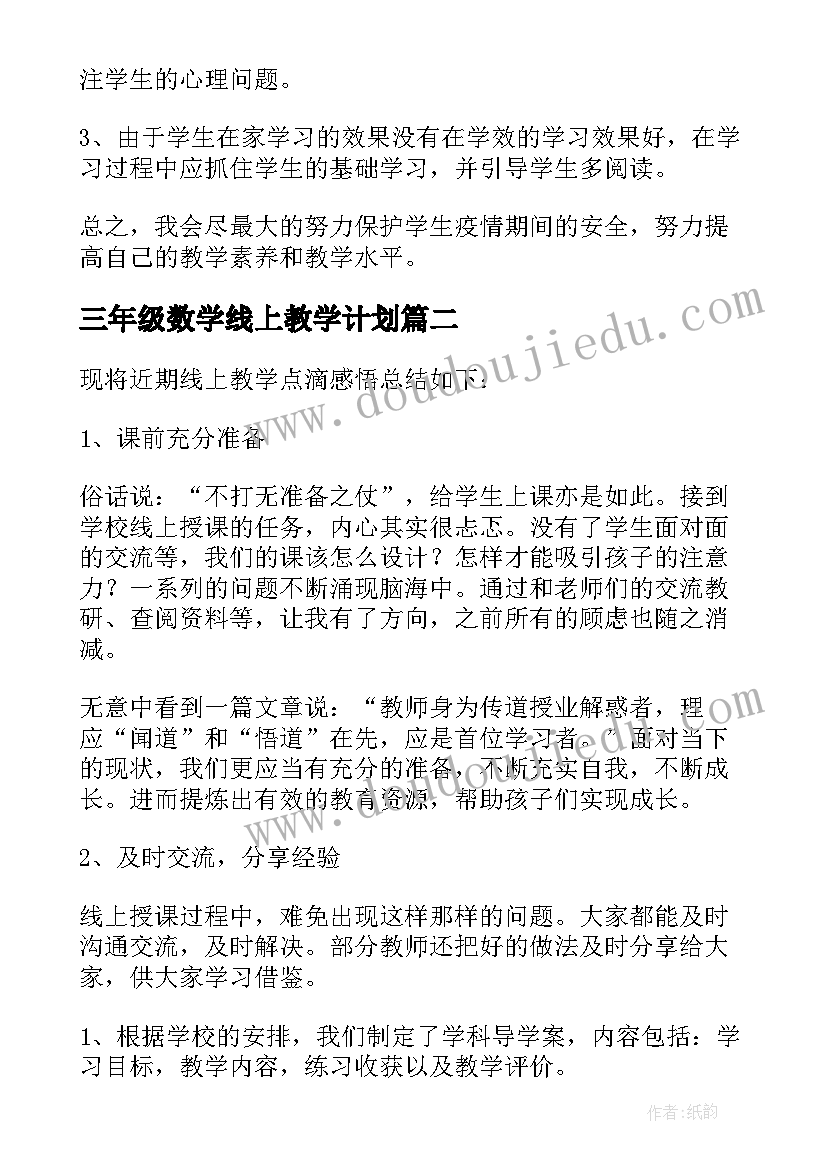 2023年三年级数学线上教学计划(优质8篇)