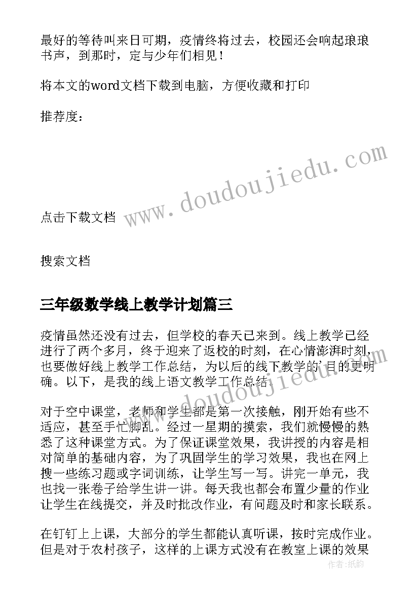 2023年三年级数学线上教学计划(优质8篇)