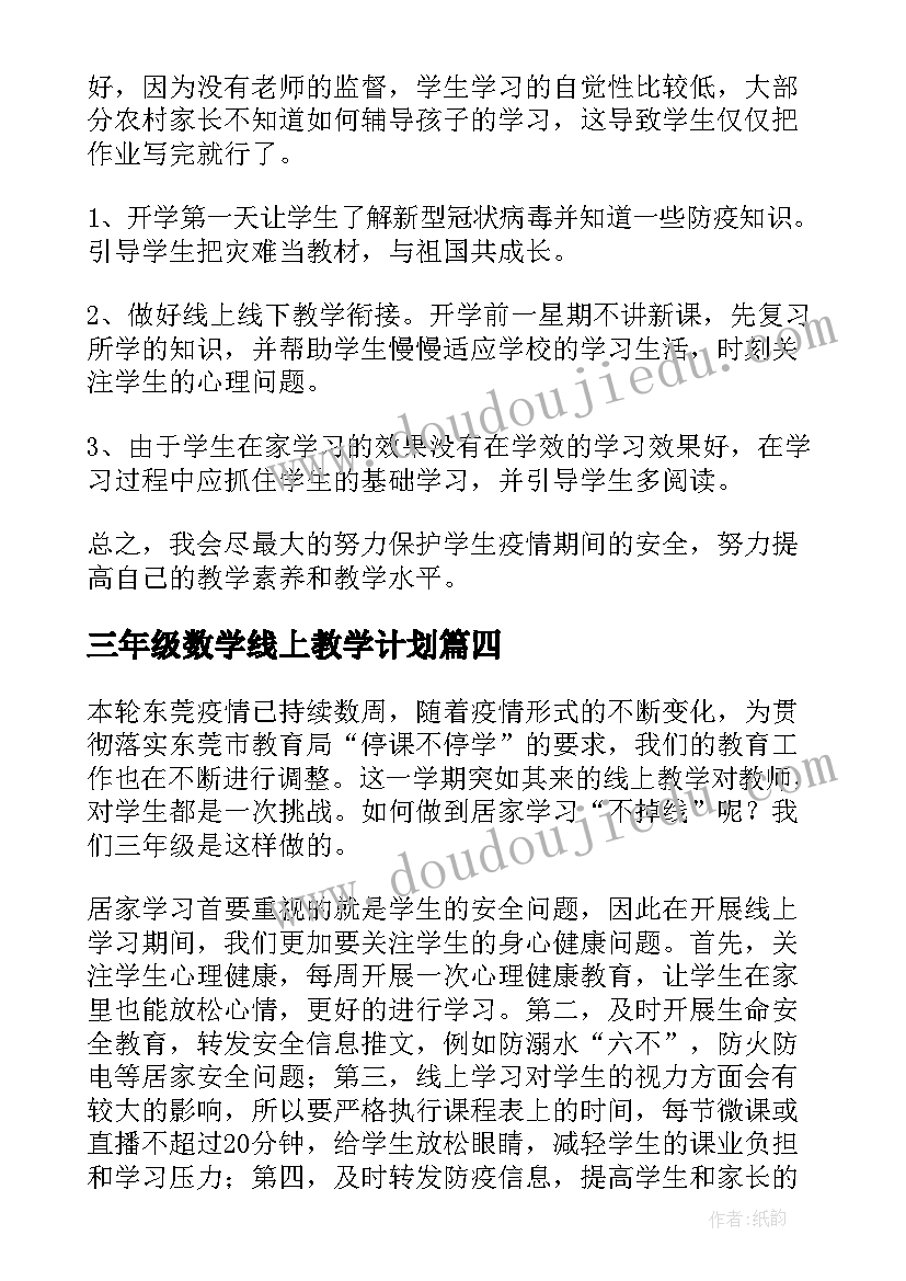 2023年三年级数学线上教学计划(优质8篇)