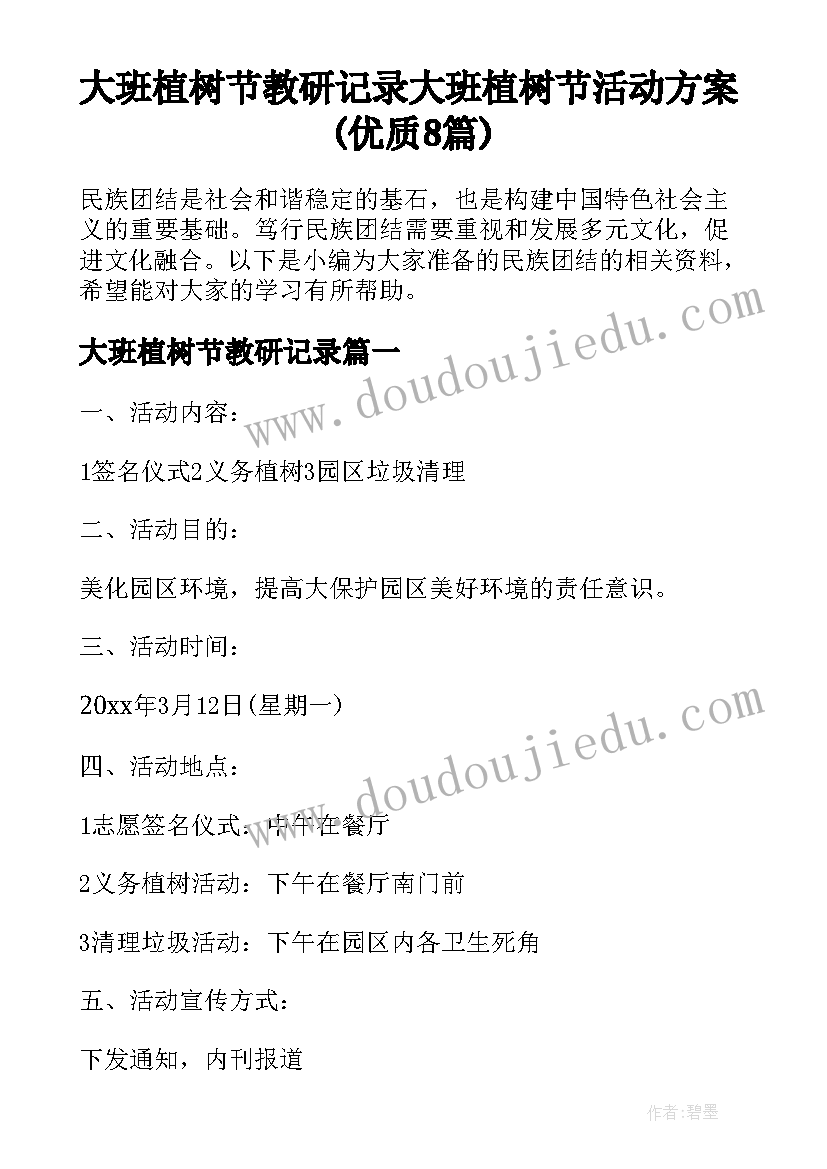 大班植树节教研记录 大班植树节活动方案(优质8篇)