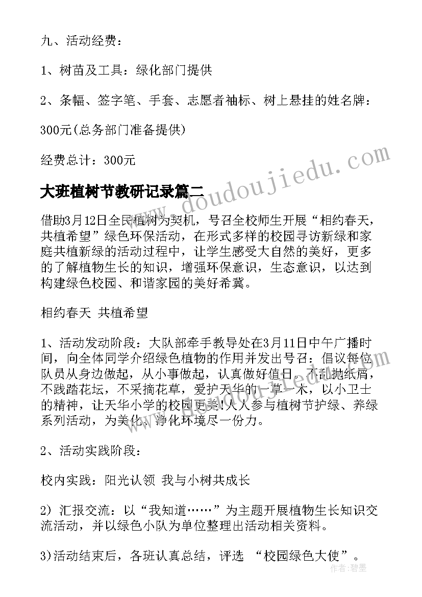 大班植树节教研记录 大班植树节活动方案(优质8篇)