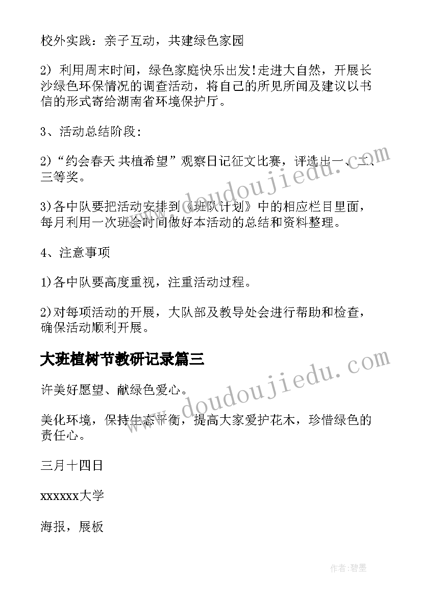 大班植树节教研记录 大班植树节活动方案(优质8篇)