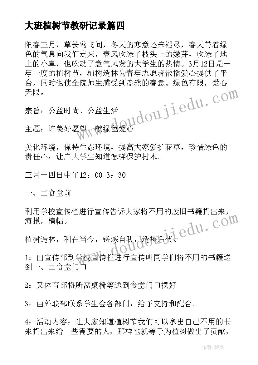 大班植树节教研记录 大班植树节活动方案(优质8篇)