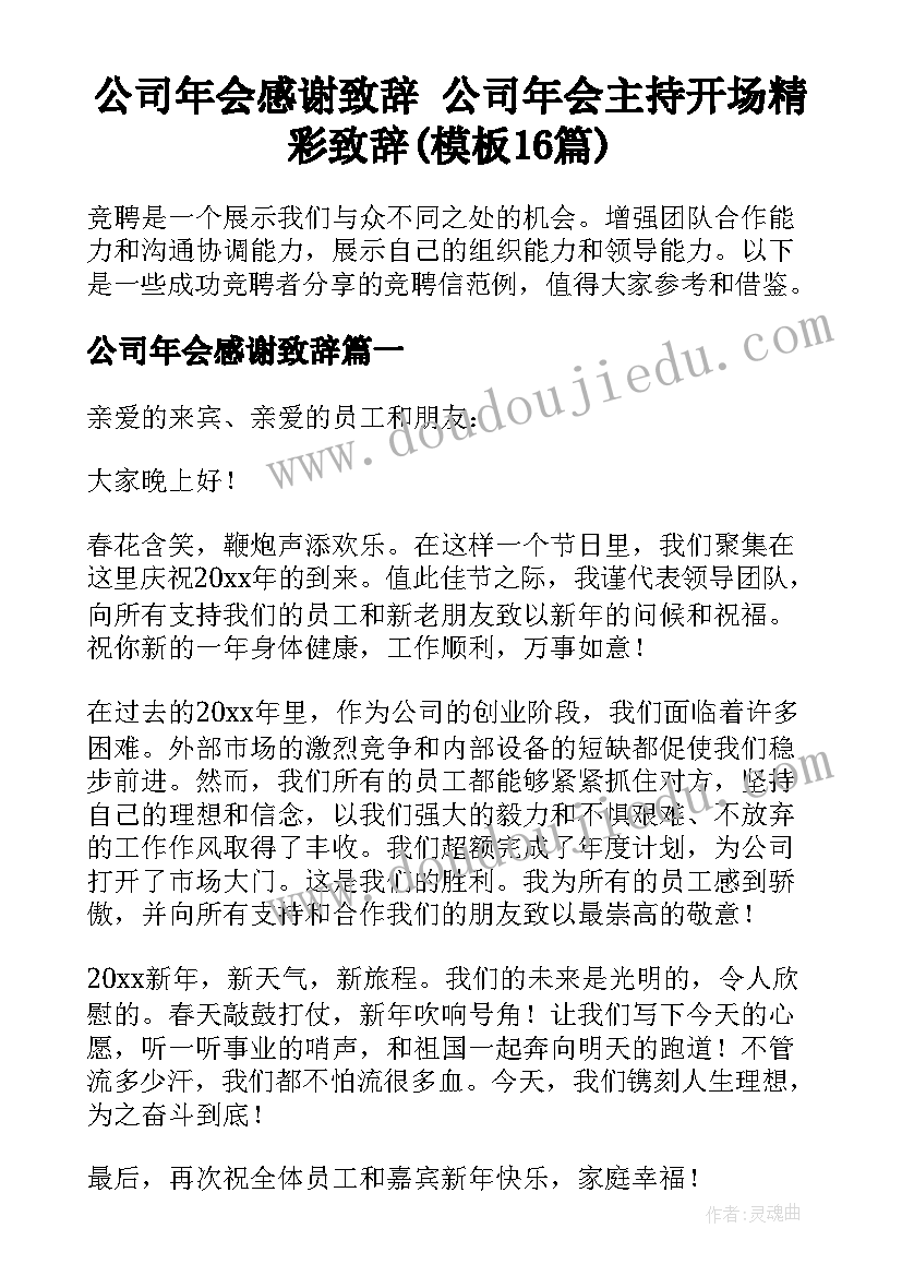 公司年会感谢致辞 公司年会主持开场精彩致辞(模板16篇)