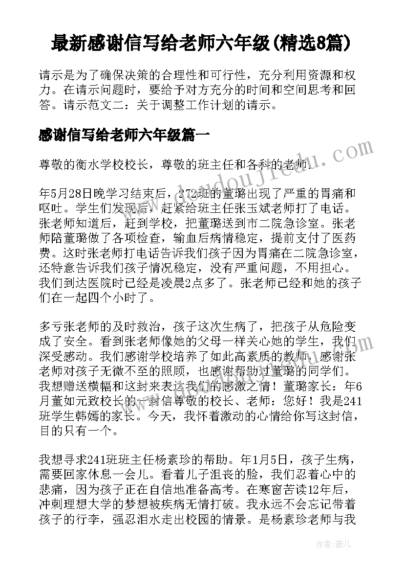 最新感谢信写给老师六年级(精选8篇)