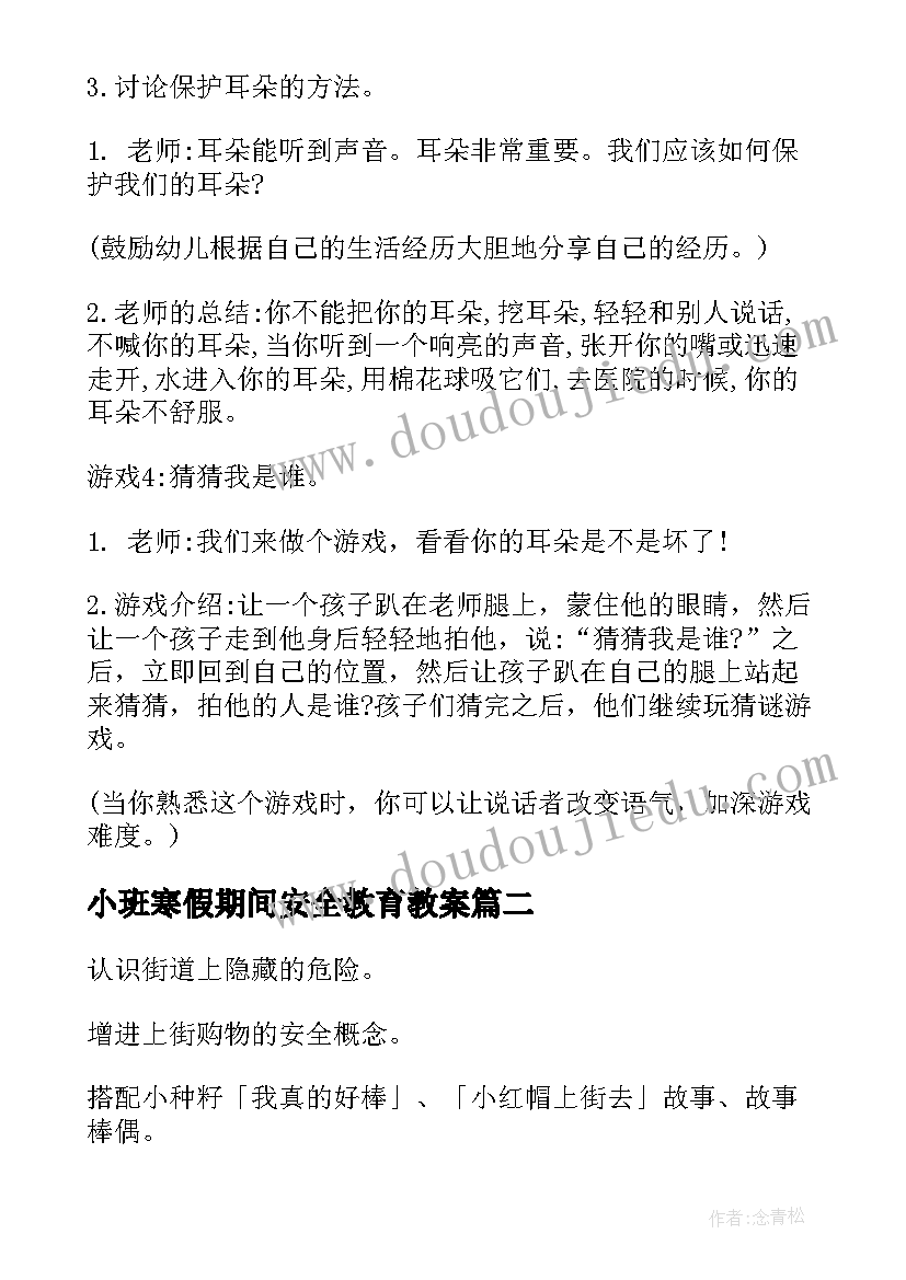 小班寒假期间安全教育教案(大全9篇)