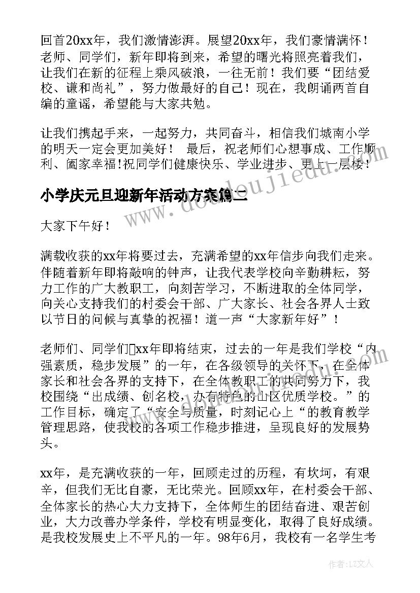 小学庆元旦迎新年活动方案 小学元旦致辞(精选11篇)