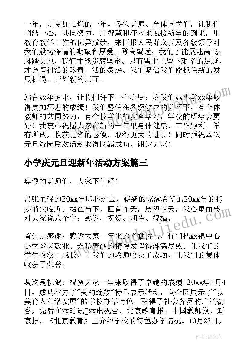 小学庆元旦迎新年活动方案 小学元旦致辞(精选11篇)