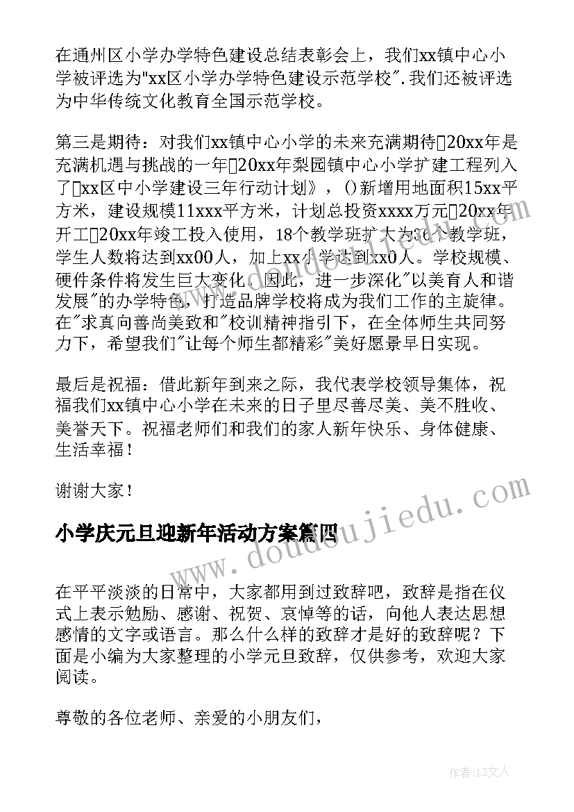 小学庆元旦迎新年活动方案 小学元旦致辞(精选11篇)