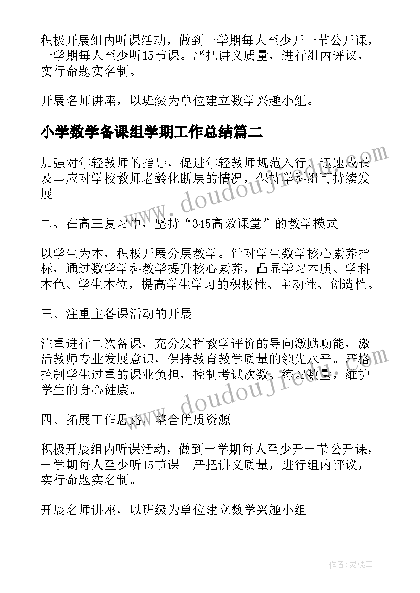 小学数学备课组学期工作总结(通用10篇)