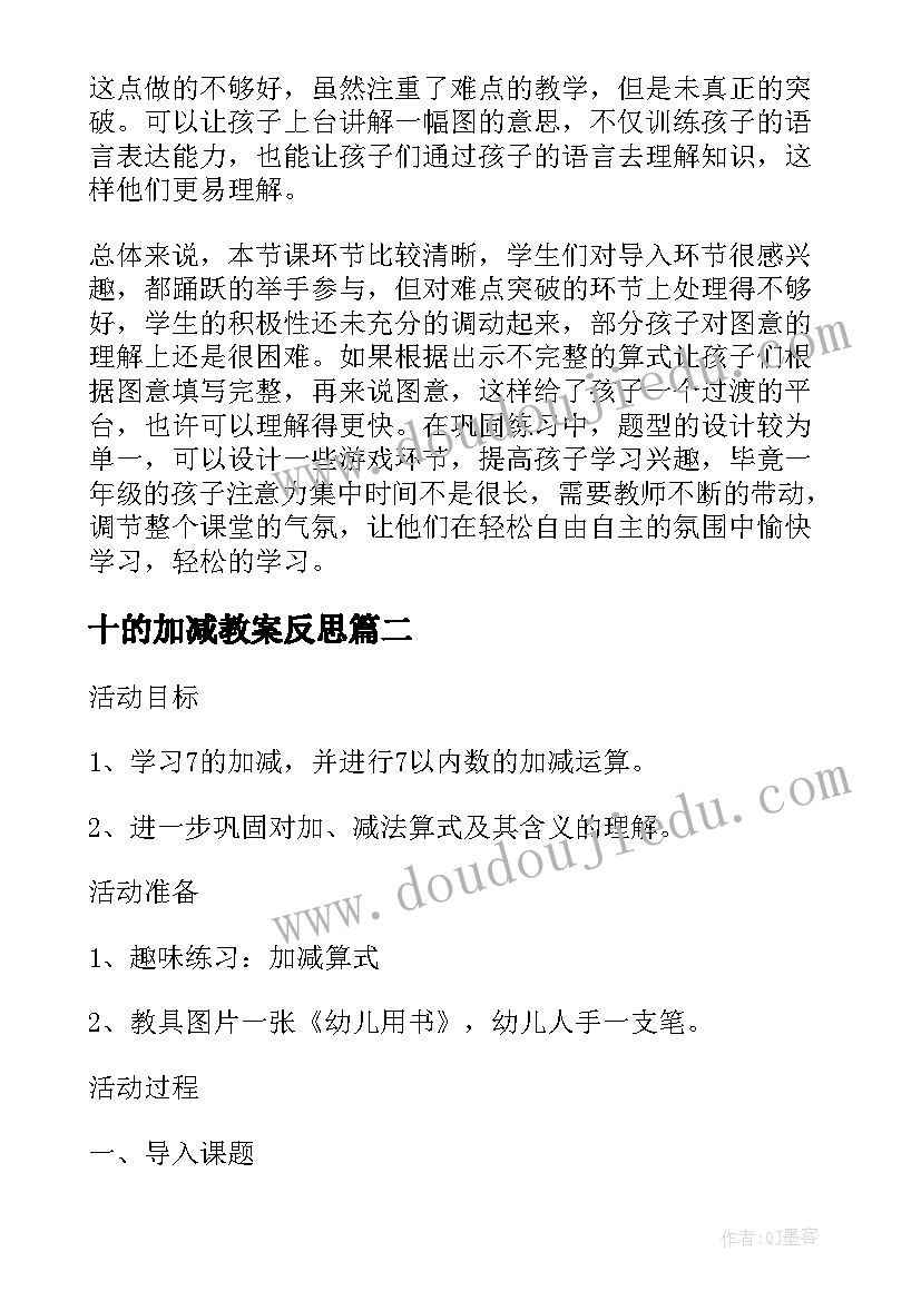 十的加减教案反思(实用7篇)