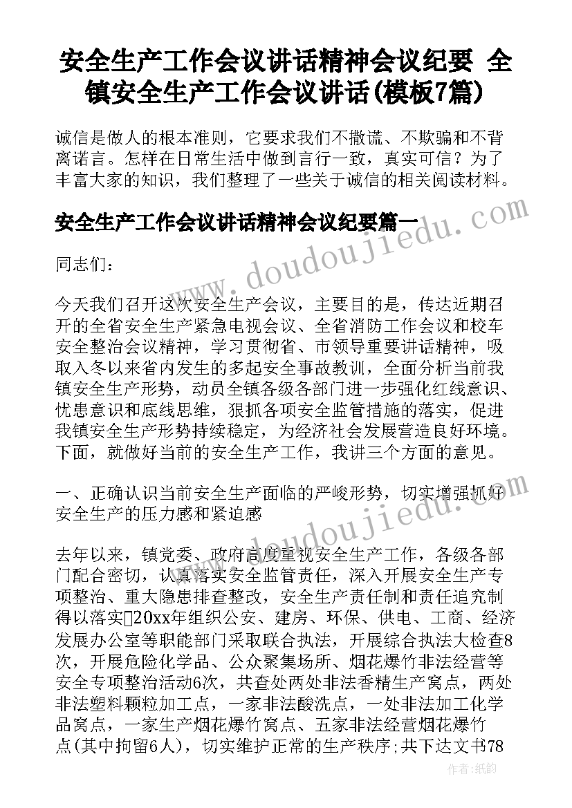 安全生产工作会议讲话精神会议纪要 全镇安全生产工作会议讲话(模板7篇)