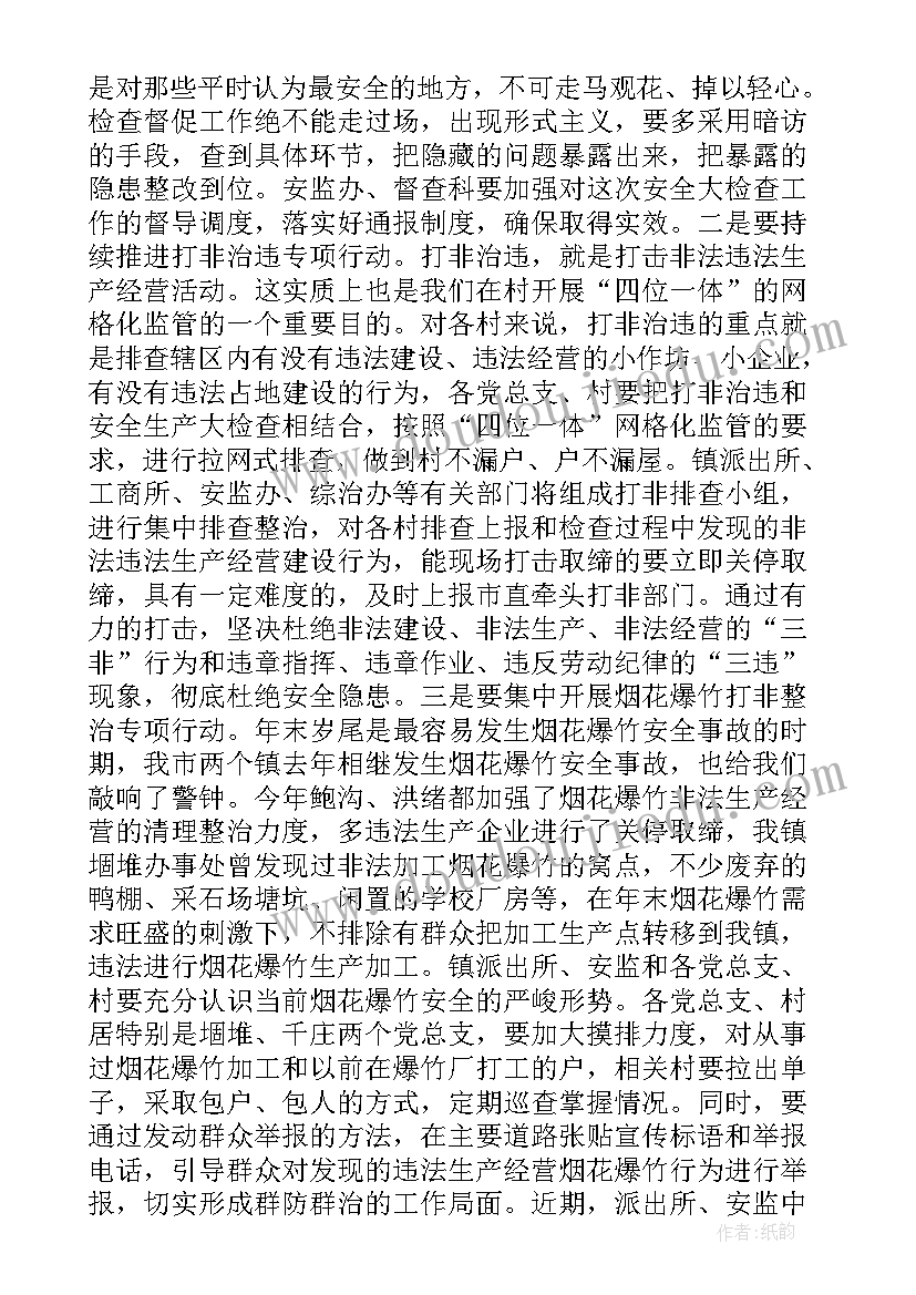 安全生产工作会议讲话精神会议纪要 全镇安全生产工作会议讲话(模板7篇)