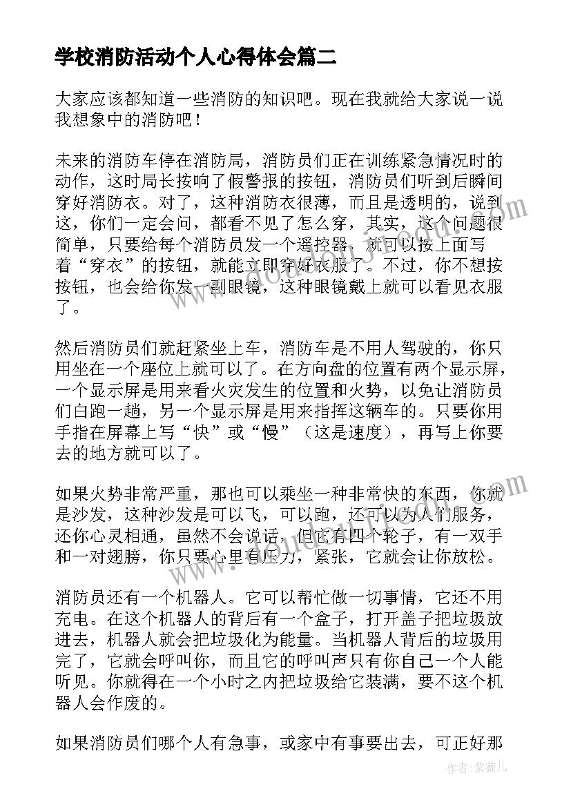 学校消防活动个人心得体会(精选10篇)