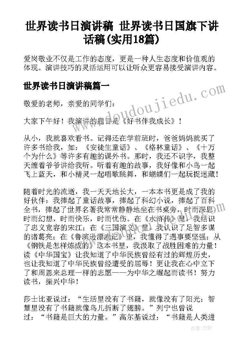 世界读书日演讲稿 世界读书日国旗下讲话稿(实用18篇)