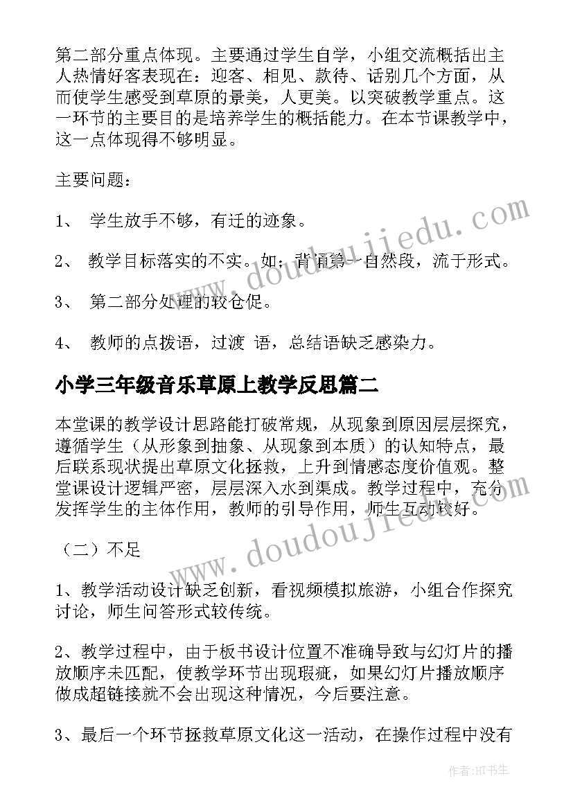 小学三年级音乐草原上教学反思 草原教学反思(精选16篇)