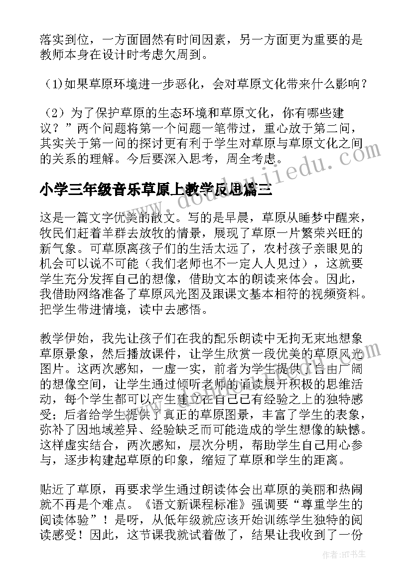 小学三年级音乐草原上教学反思 草原教学反思(精选16篇)