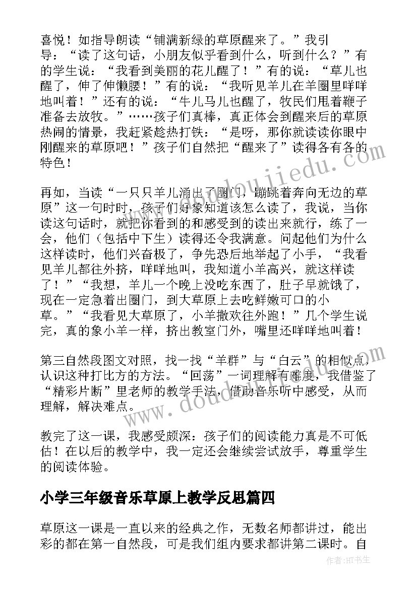 小学三年级音乐草原上教学反思 草原教学反思(精选16篇)