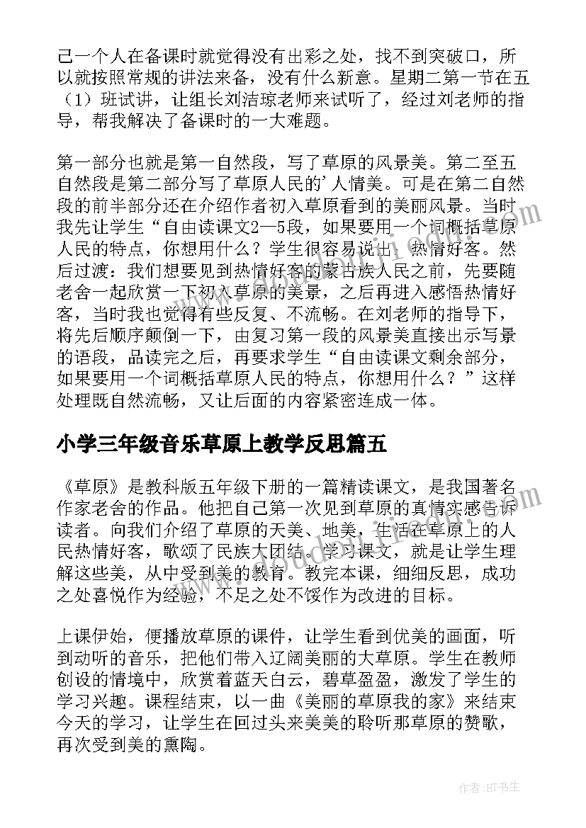 小学三年级音乐草原上教学反思 草原教学反思(精选16篇)