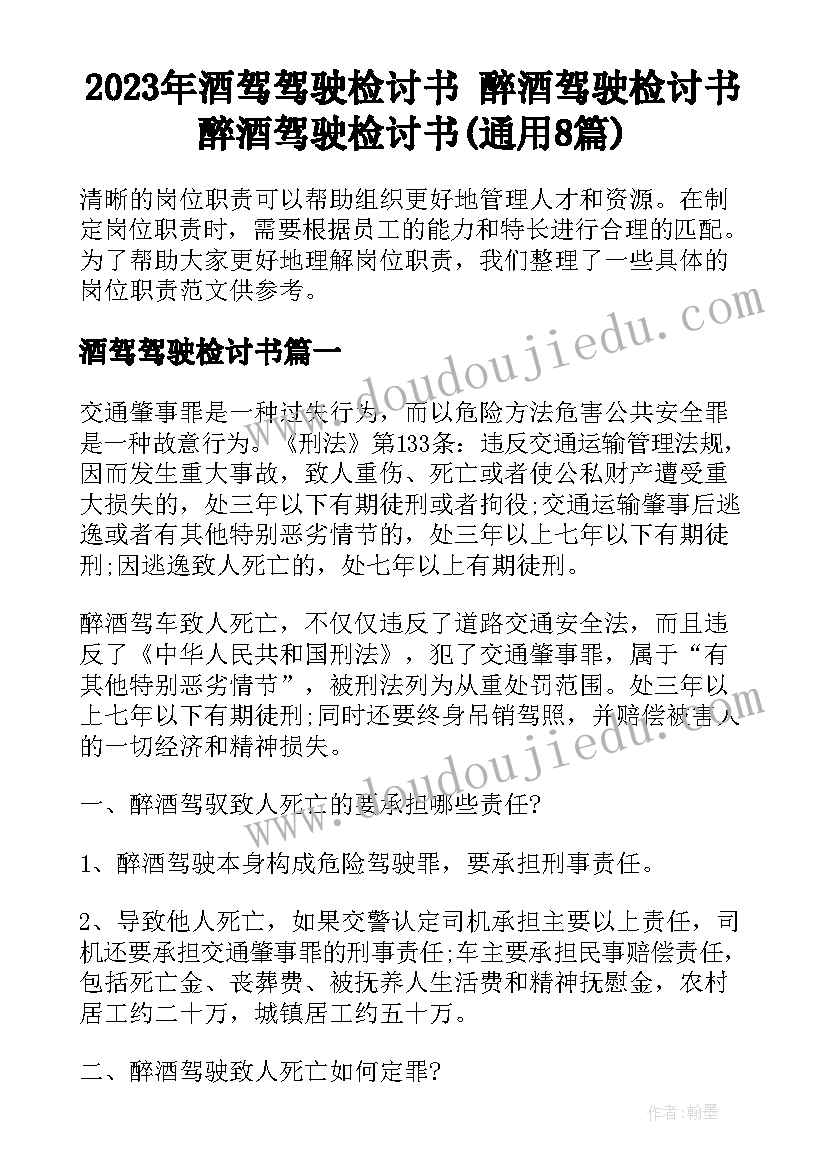 2023年酒驾驾驶检讨书 醉酒驾驶检讨书醉酒驾驶检讨书(通用8篇)