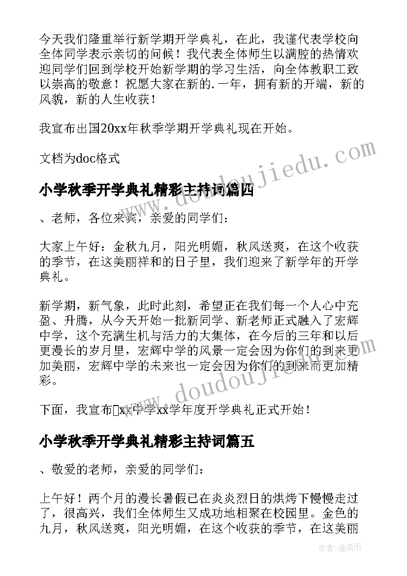 小学秋季开学典礼精彩主持词(优质16篇)