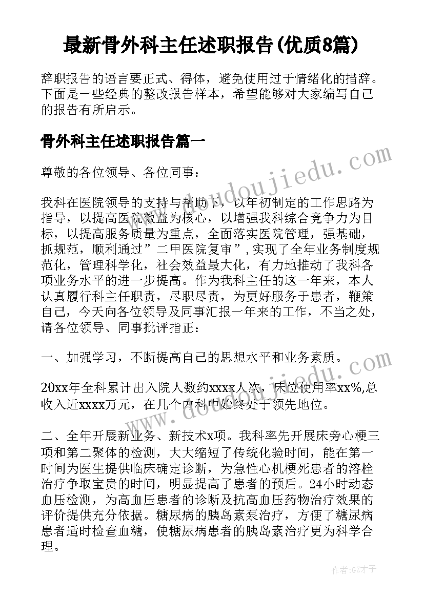 最新骨外科主任述职报告(优质8篇)