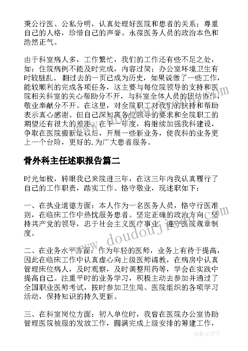 最新骨外科主任述职报告(优质8篇)