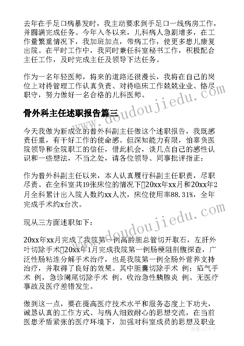 最新骨外科主任述职报告(优质8篇)