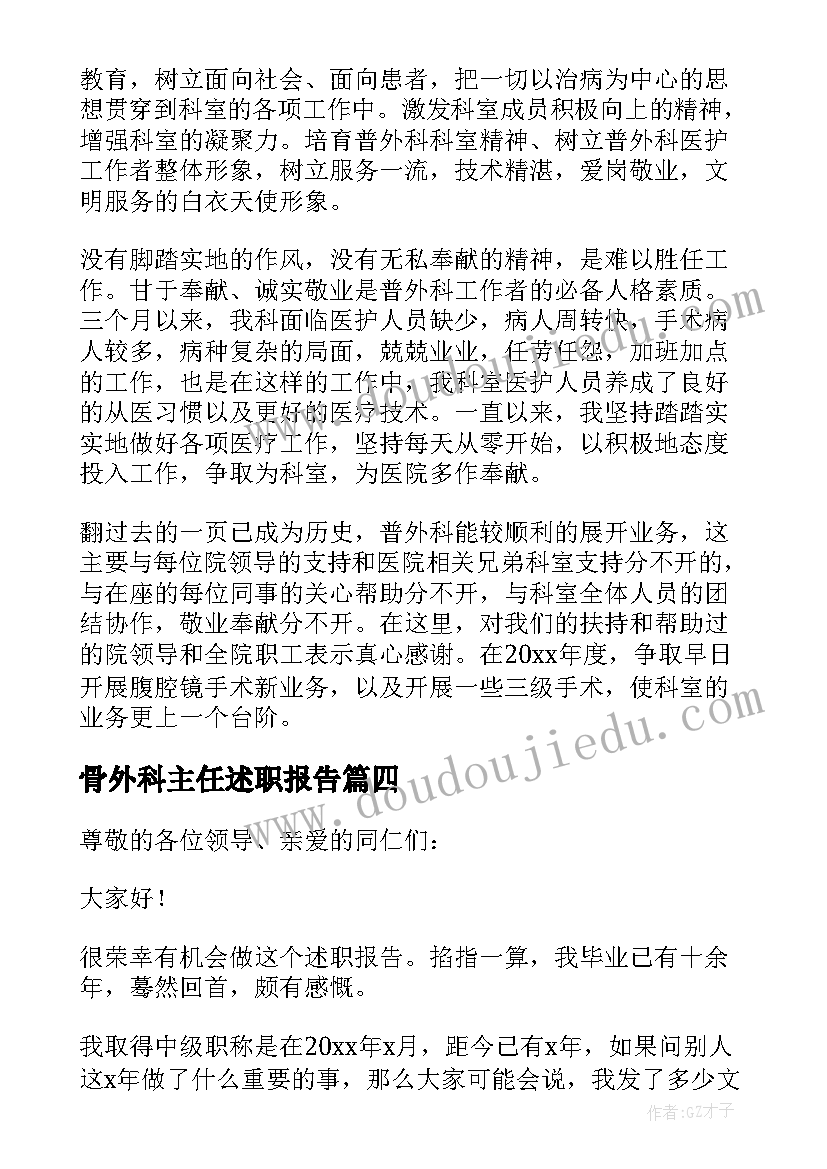 最新骨外科主任述职报告(优质8篇)