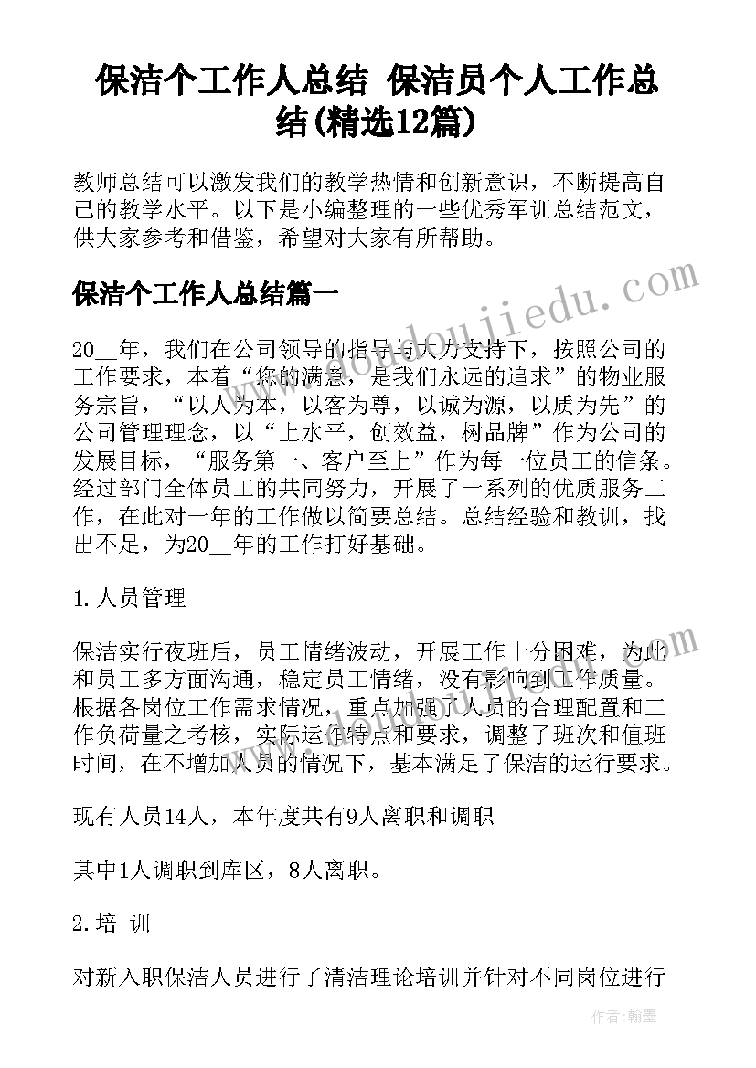 保洁个工作人总结 保洁员个人工作总结(精选12篇)