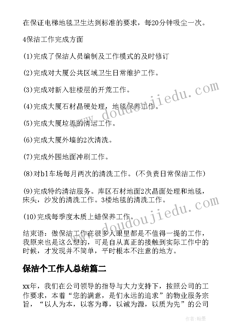 保洁个工作人总结 保洁员个人工作总结(精选12篇)