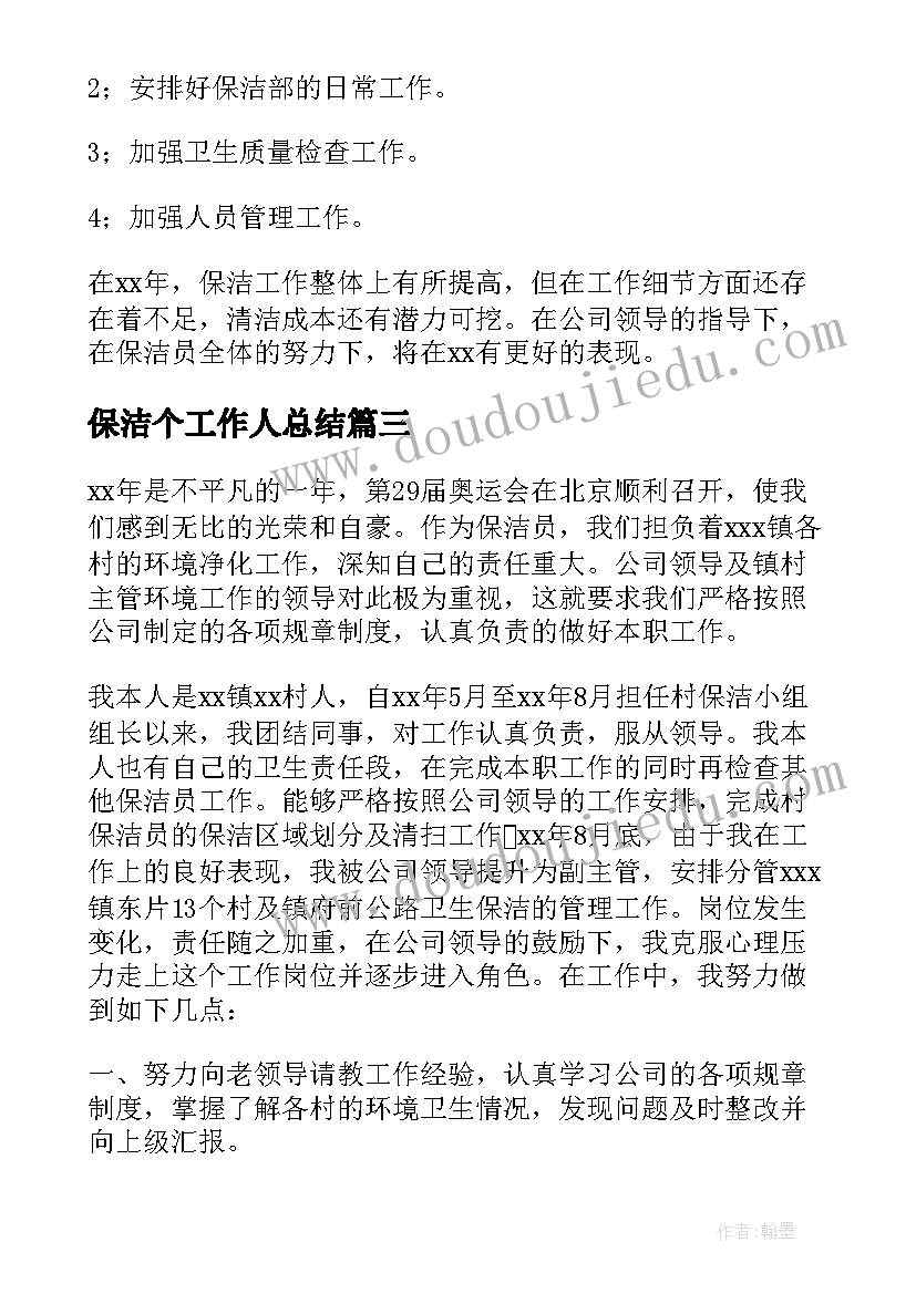 保洁个工作人总结 保洁员个人工作总结(精选12篇)