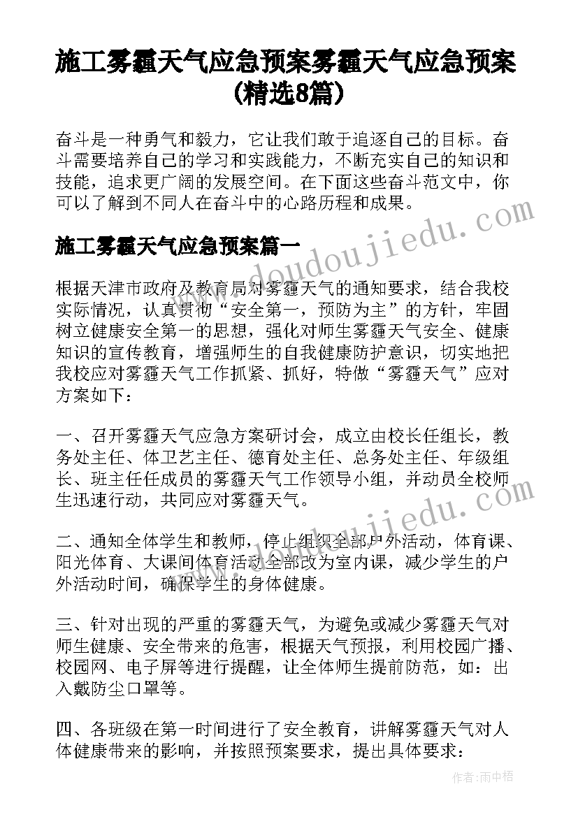 施工雾霾天气应急预案 雾霾天气应急预案(精选8篇)