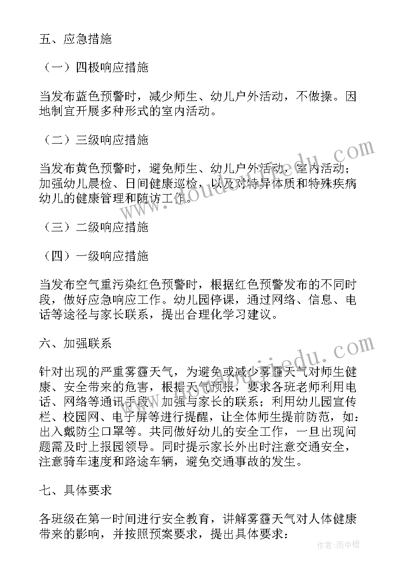 施工雾霾天气应急预案 雾霾天气应急预案(精选8篇)