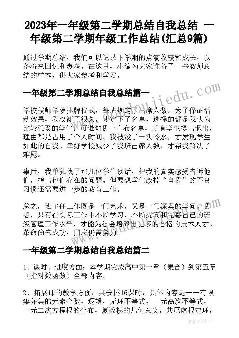 2023年一年级第二学期总结自我总结 一年级第二学期年级工作总结(汇总9篇)