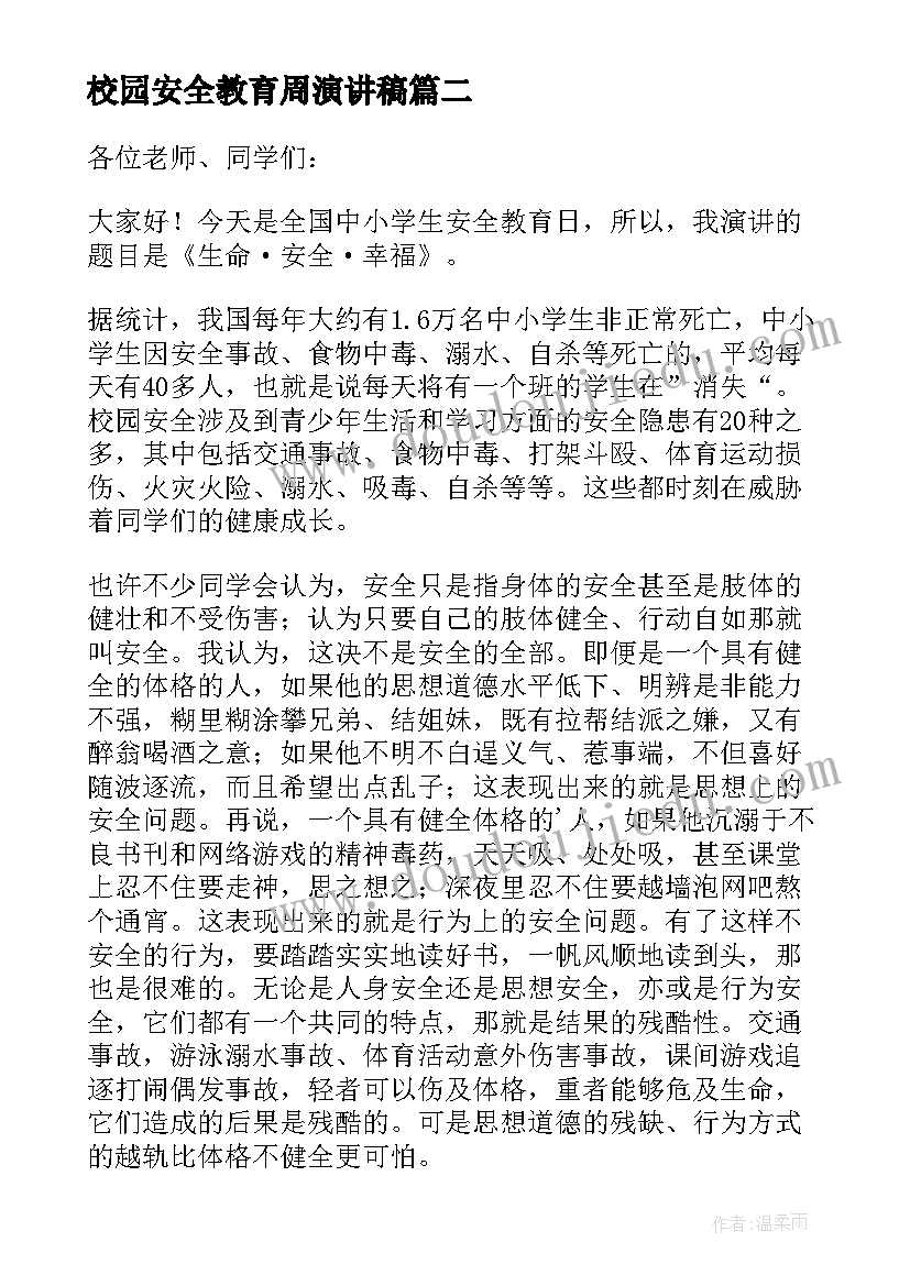 最新校园安全教育周演讲稿 校园安全教育演讲稿(精选13篇)