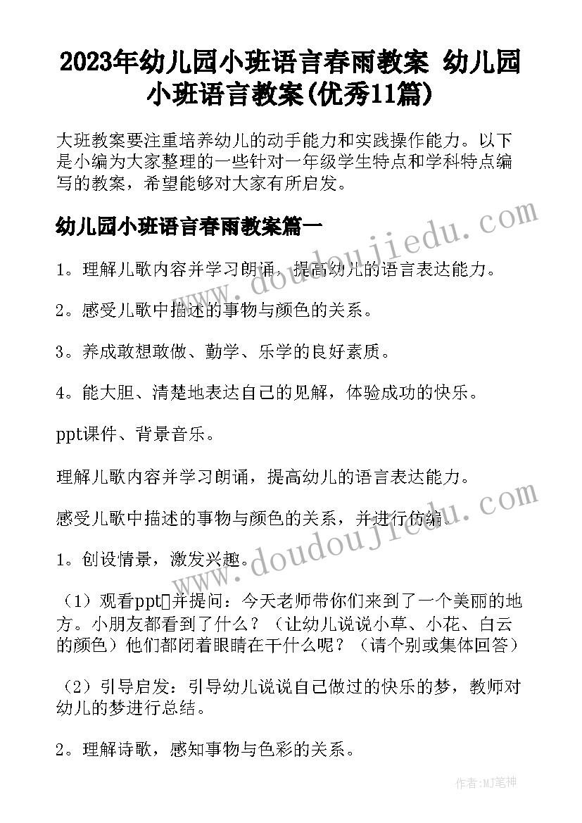 2023年幼儿园小班语言春雨教案 幼儿园小班语言教案(优秀11篇)